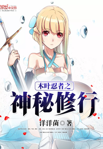 木叶忍者之神秘修行