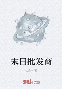 末日批发商