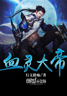 血灵大帝