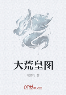 大荒皇图