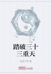 踏破三十三重天
