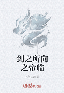剑之所向之帝临
