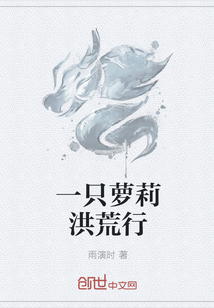 一只萝莉洪荒行