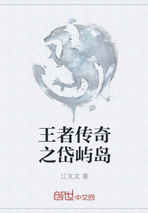 王者传奇之岱屿岛