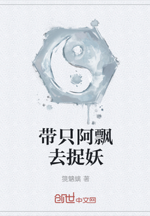 带只阿飘去捉妖