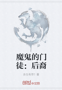 魔鬼的门徒：后裔