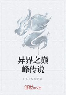 异界之巅峰传说