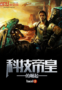 科技帝皇的崛起