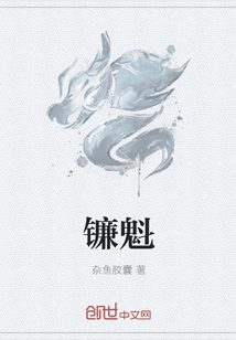 镰魁