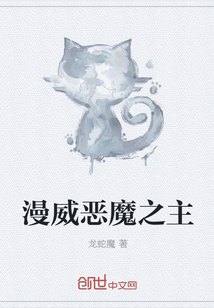 漫威恶魔之主