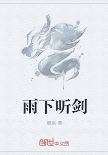 雨下听剑