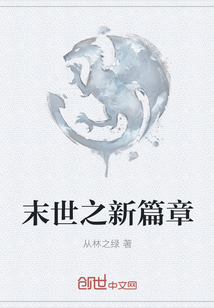 末世之新篇章