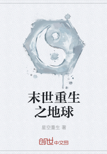 末世重生之地球