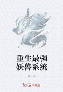 重生最强妖兽系统