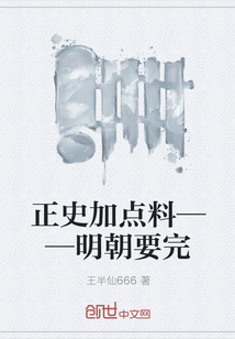正史加点料——明朝要完