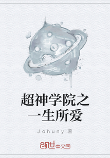 超神学院之一生所爱