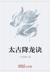 太古降龙诀