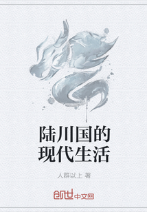 陆川国的现代生活