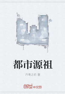 都市源祖