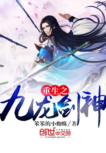 重生之九龙剑神