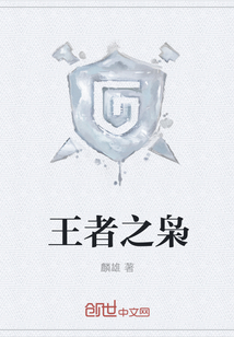 王者之枭