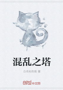混乱之塔