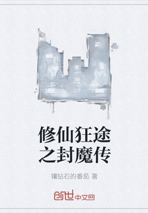 修仙狂途之封魔传