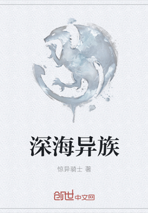深海异族