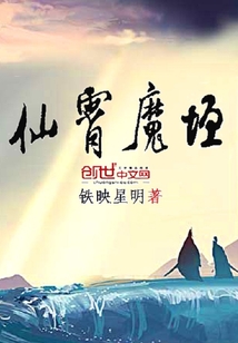 仙霄魔垣