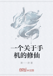 一个关于手机的修仙