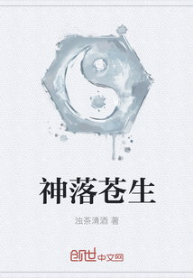 神落苍生