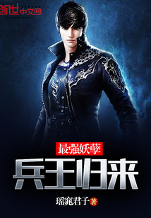 最强妖孽兵王归来