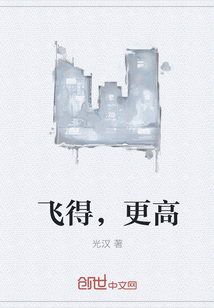 飞得，更高