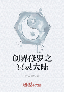创界修罗之冥灵大陆