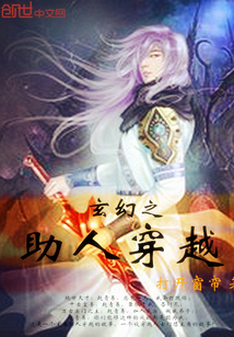 玄幻之助人穿越