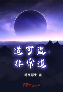 道可盗：非常道