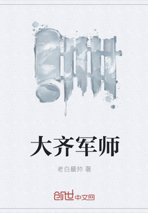 大齐军师