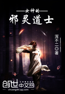 女神的邪灵道士