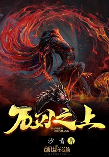 万刄之上