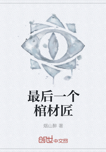 最后一个棺材匠