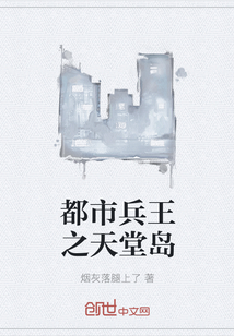 都市兵王之天堂岛