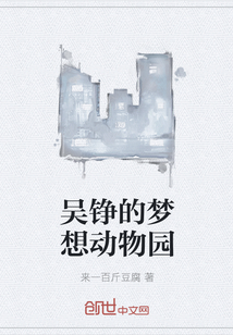 吴铮的梦想动物园