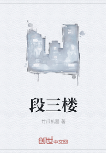 段三楼