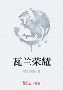 瓦兰荣耀