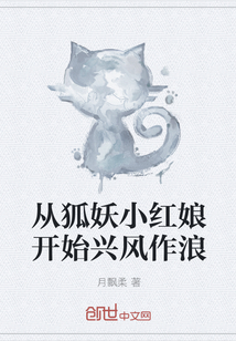 从狐妖小红娘开始兴风作浪全文阅读