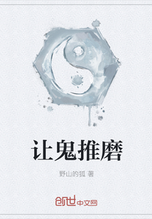 让鬼推磨