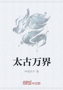太古万界