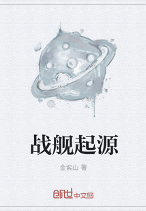 战舰起源