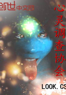 心灵调查协会