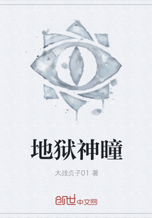 地狱神瞳